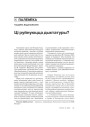 Ці руйнуюцца дыктатуры? 