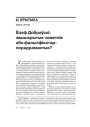 Ёзэф Добраўскі: звышкрытык-асветнік або фальсіфікатар-перадрамантык?
