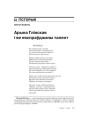 Арына Глінская і яе няспраўджаны талент