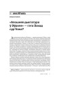 «Апошняя дыктатура ў Эўропе» — гэта Захад сур’ёзна? 