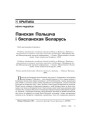 Панская Польшча і бяспанская Беларусь 