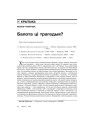 Балота ці трагедыя? 