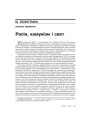 Расія, камунізм і свет 