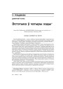 Эстэтыка ў чатыры хады 