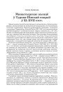 Манастырскае жыццё ў Турава-Пінскай епархіі ў XI–XVII стст.