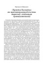 «Хроніка Быхаўца»  як протанацыяналістычны наратыў: этнізацыя грамадзянcкасці