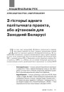 З гісторыі аднаго палітычнага праекта, або аўтаномія для Заходняй Беларусі