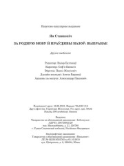 Станкевіч Ян. За родную мову й праўдзівы назоў: выбранае. Выходныя дадзеныя