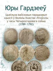 Цывільна-вайсковыя парадкавыя камісіі ў Вялікім Княстве Літоўскім у часы Чатырохгадовага сойма (1789-1792). Электроннае выданьне