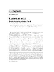 Краіна жывых ілжэсьведчаньняў