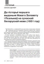 № 1—2 (112—113) — 2012. Беларусь эвангельская. Электроннае выданьне