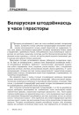 № 3 (114) — 2012. Гісторыя беларускай штодзённасці. Электроннае выданьне