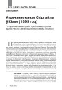 Атручэнне князя Скіргайлы ў Кіеве (1395 год). Гістарычны каментарый і праблема аўтарства другой часткі «Летапісца вялікіх князёў літоўскіх»
