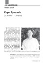 Карл Гутшміт (12.09.1937 — 1.03.2012)