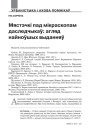 № 4 (115) — 2012. Гуманітарны агляд ІІ. Электроннае выданьне