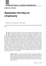 № 4 (115) — 2012. Гуманітарны агляд ІІ. Электроннае выданьне