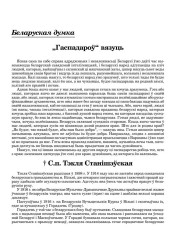 „Гаспадароў“ вязуць