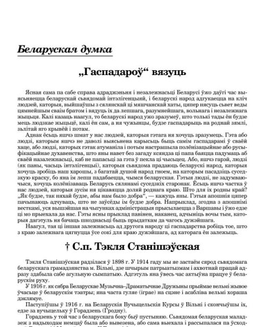 † С.п. Тэкля Станішэўская