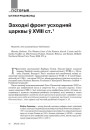 Заходні фронт усходняй царквы ў XVIII ст. 