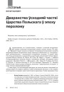 Дваранства ўсходняй часткі Царства Польскага ў эпоху пералому 
