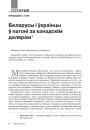 Беларусы і ўкраінцы ў пагоні за канадскім далярам