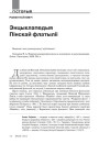 Энцыклапедыя Пінскай флатыліі