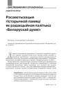 Рэсаветызацыя гістарычнай памяці як рэдакцыйная палітыка «Беларускай думкі»