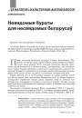 Невядомыя бураты для несвядомых беларусаў