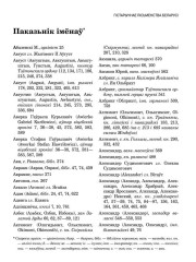 Паказьнік імёнаў. Летапісы і хронікі Беларусі. Сярэднявечча і раньнемадэрны чаc