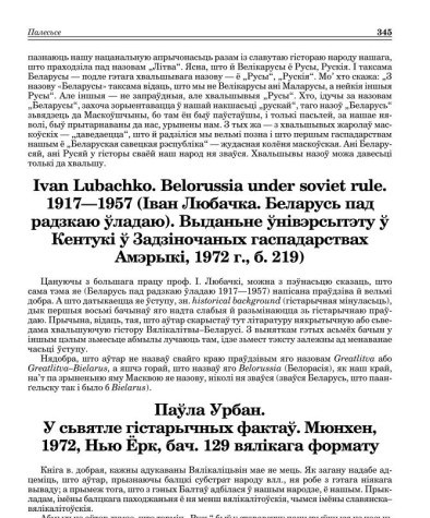 Паўла Урбан. У сьвятле гістарычных фактаў Мюнхен, 1972, Нью Ёрк, бач. 129 вялікага формату (Рэцэнзія)