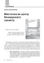 Мястэчка як цэнтр беларускага сусвету