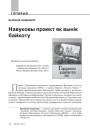 Навуковы праект як вынік байкоту