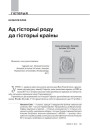 Ад гісторыі роду да гісторыі краіны