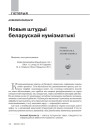 Новыя штудыі беларускай нумізматыкі 