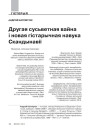 Другая сусветная вайна і новая гістарычная навука Скандынавіі (Агляд найноўшых публікацый)