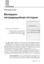 Беларусь: нетрадыцыйная гісторыя 