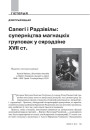 Сапегі і Радзівілы: суперніцтва магнацкіх груповак у сярэдзіне XVII ст.