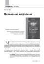 Нечаканае маўленне