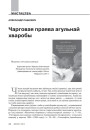 Чарговая праява агульнай хваробы