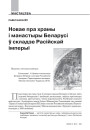 Новае пра храмы і манастыры Беларусі ў складзе Расійскай імперыі