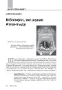 Бібліяфіл, які шукае Атлантыду