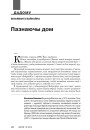 Пазнаючы дом