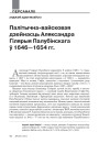 Палітычна-вайсковая дзейнасць Аляксандра Гілярыя Палубінскага ў 1646—1654 гг.