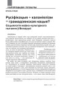 № 1—2 (100—101) — 2011. Выбары 19 сьнежня 2010: Панарама падзеі. Электроннае выданьне