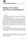 № 1—2 (100—101) — 2011. Выбары 19 сьнежня 2010: Панарама падзеі. Электроннае выданьне