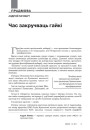 Час закручваць гайкі