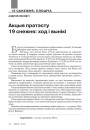 Акцыя пратэсту 19 снежня: ход і вынікі 