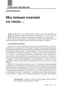 Мы ляжым снапамі на таках...