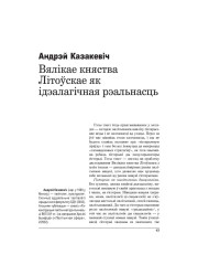 Вялікае Княства Літоўскае як ідэалагічная рэальнасць