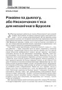 Рэквіем па дыялогу, або Няскончаная п’еса для механічнага Бруселя